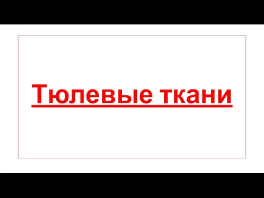 Тюлевые ткани