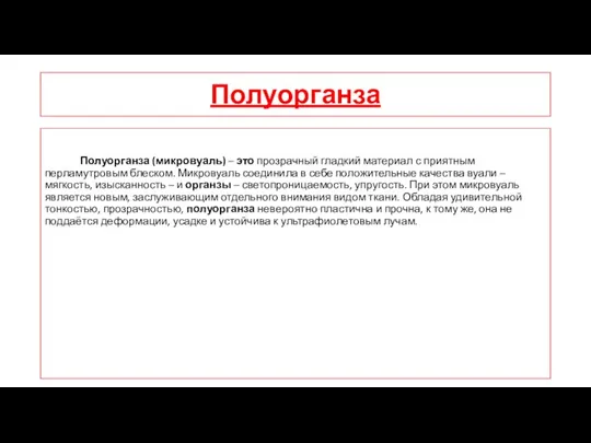 Полуорганза Полуорганза (микровуаль) – это прозрачный гладкий материал с приятным