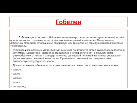 Гобелен Гобелен представляет собой ткань, выполненную перекрестным переплетением нитей с