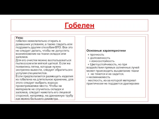 Гобелен Основные характеристики + прочность + долговечность + износостойкость +