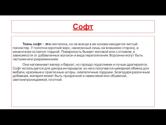 Софт Ткань софт – это синтетика, но не всегда в