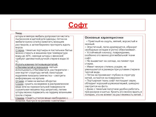 Софт Основные характеристики + Приятный на ощупь, мягкий, ворсистый и