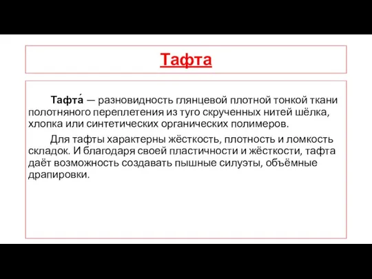 Тафта Тафта́ — разновидность глянцевой плотной тонкой ткани полотняного переплетения