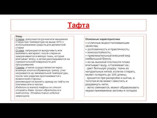 Тафта + Основные характеристики + отличные водоотталкивающие свойства; + долговечность