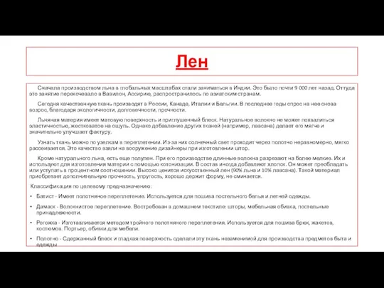 Лен Сначала производством льна в глобальных масштабах стали заниматься в