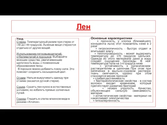 Лен Основные характеристики + прочность, у хлопка (ближайшего конкурента льна)