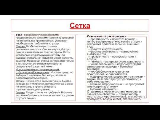 Сетка Основные характеристики + практичность и простота в уходе –