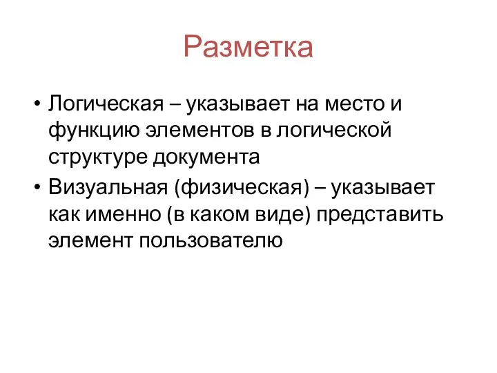 Разметка Логическая – указывает на место и функцию элементов в