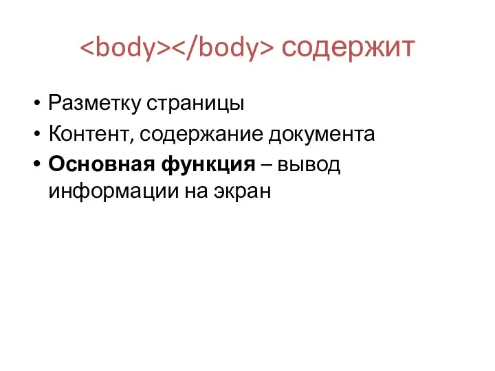 содержит Разметку страницы Контент, содержание документа Основная функция – вывод информации на экран