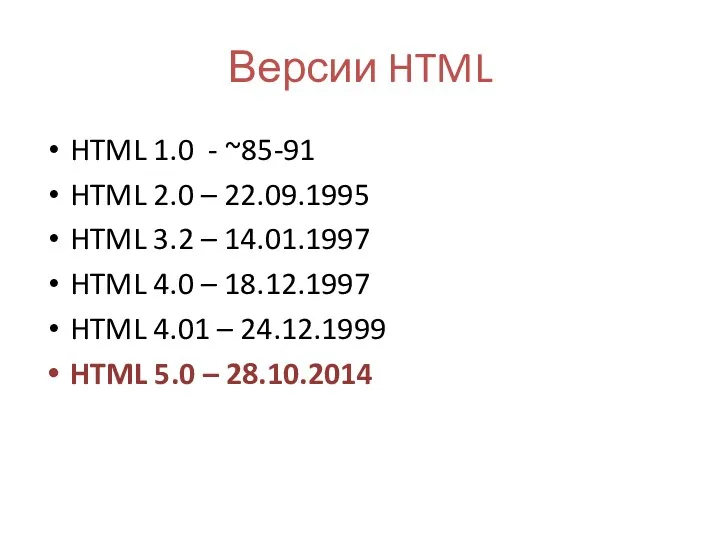 Версии HTML HTML 1.0 - ~85-91 HTML 2.0 – 22.09.1995