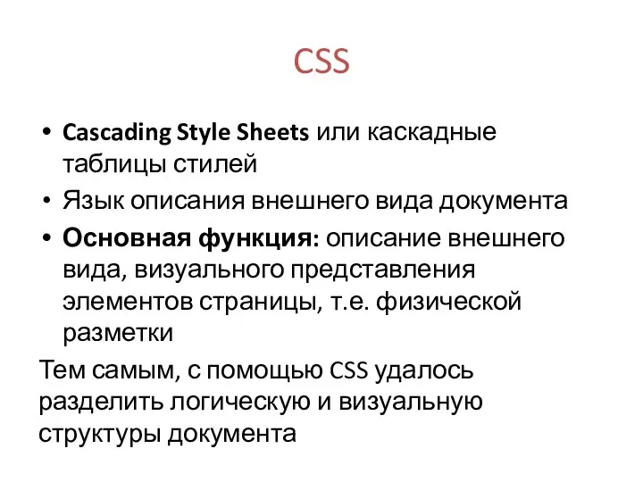 CSS Cascading Style Sheets или каскадные таблицы стилей Язык описания