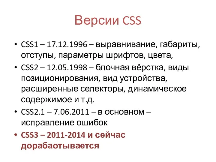 Версии CSS CSS1 – 17.12.1996 – выравнивание, габариты, отступы, параметры