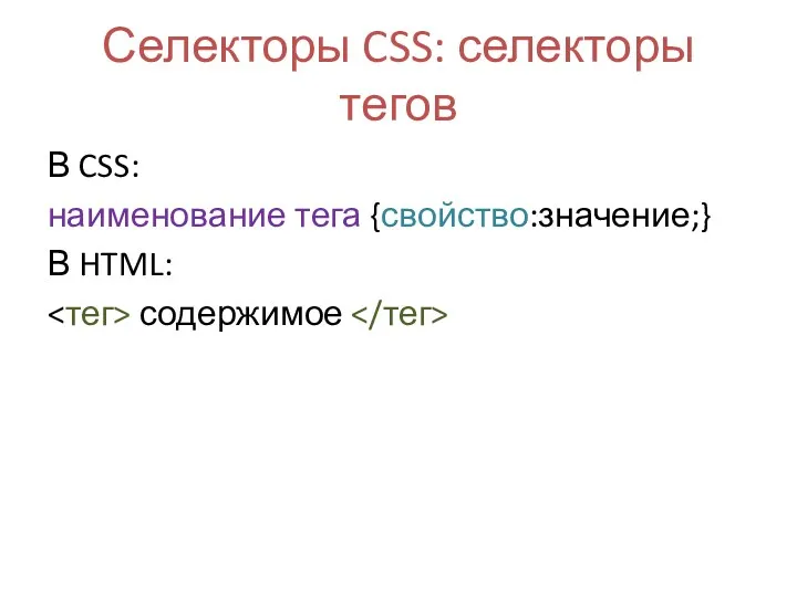 Селекторы CSS: селекторы тегов В CSS: наименование тега {свойство:значение;} В HTML: содержимое