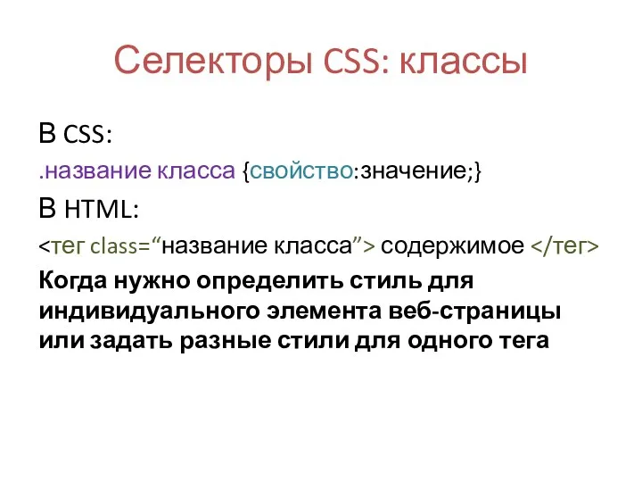 Селекторы CSS: классы В CSS: .название класса {свойство:значение;} В HTML: