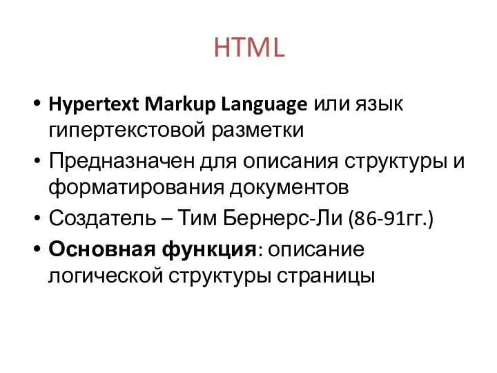 HTML Hypertext Markup Language или язык гипертекстовой разметки Предназначен для