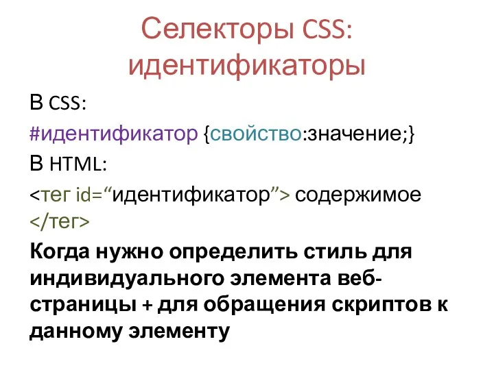 Селекторы CSS: идентификаторы В CSS: #идентификатор {свойство:значение;} В HTML: содержимое