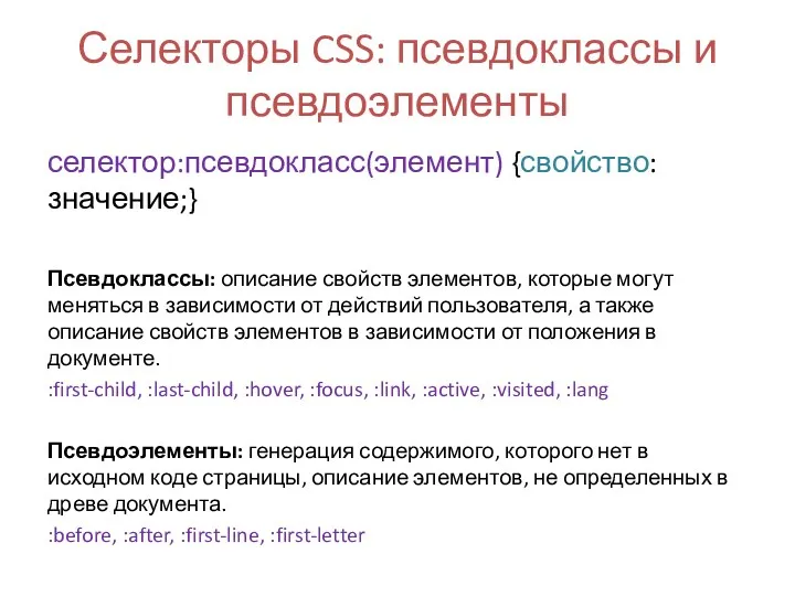 Селекторы CSS: псевдоклассы и псевдоэлементы селектор:псевдокласс(элемент) {свойство:значение;} Псевдоклассы: описание свойств