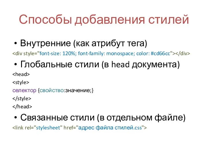 Способы добавления стилей Внутренние (как атрибут тега) Глобальные стили (в