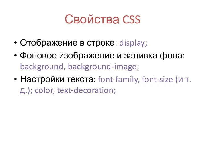 Свойства CSS Отображение в строке: display; Фоновое изображение и заливка