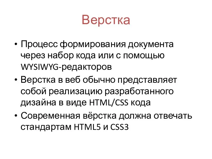 Верстка Процесс формирования документа через набор кода или с помощью