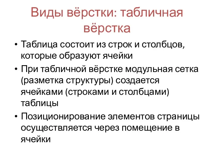 Виды вёрстки: табличная вёрстка Таблица состоит из строк и столбцов,