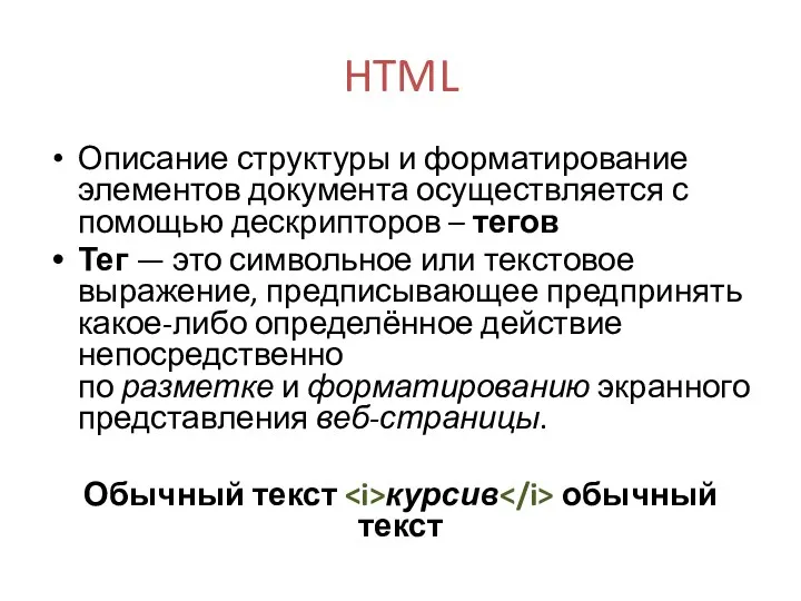 HTML Описание структуры и форматирование элементов документа осуществляется с помощью