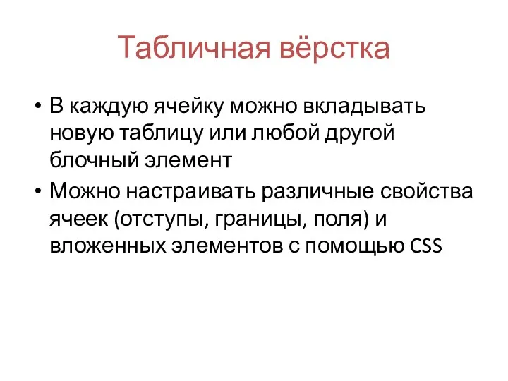 Табличная вёрстка В каждую ячейку можно вкладывать новую таблицу или