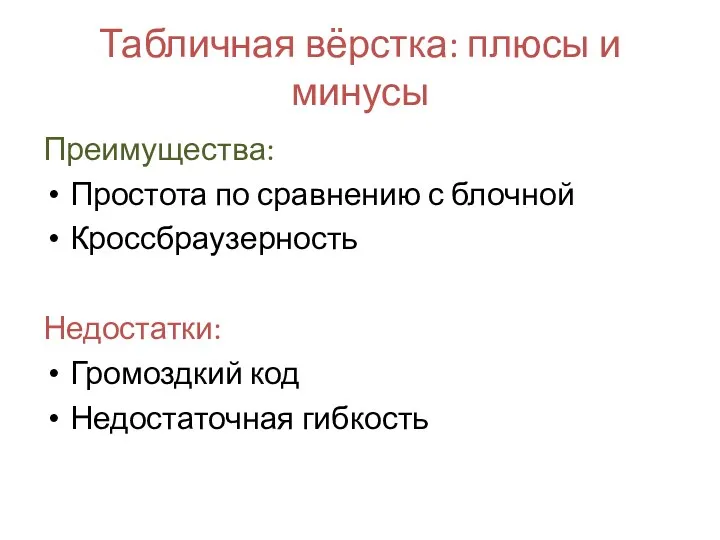 Табличная вёрстка: плюсы и минусы Преимущества: Простота по сравнению с