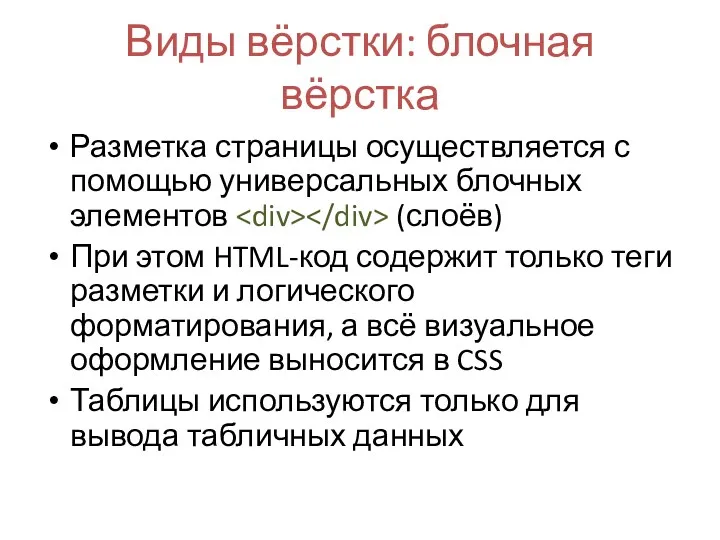 Виды вёрстки: блочная вёрстка Разметка страницы осуществляется с помощью универсальных