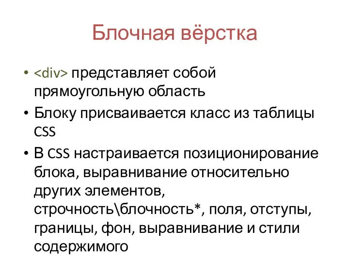 Блочная вёрстка представляет собой прямоугольную область Блоку присваивается класс из