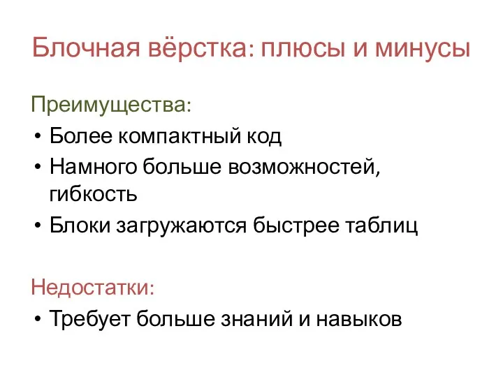 Блочная вёрстка: плюсы и минусы Преимущества: Более компактный код Намного