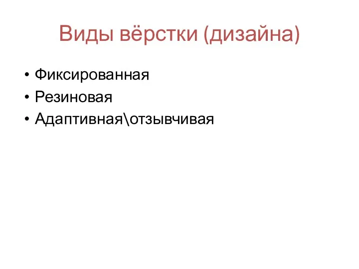 Виды вёрстки (дизайна) Фиксированная Резиновая Адаптивная\отзывчивая