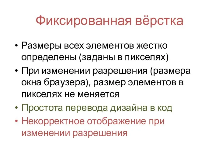 Фиксированная вёрстка Размеры всех элементов жестко определены (заданы в пикселях)