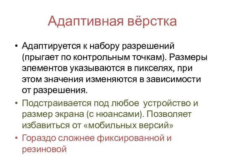 Адаптивная вёрстка Адаптируется к набору разрешений (прыгает по контрольным точкам).