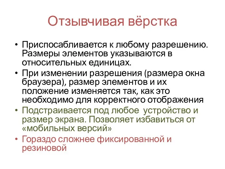 Отзывчивая вёрстка Приспосабливается к любому разрешению. Размеры элементов указываются в