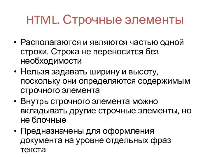 HTML. Строчные элементы Располагаются и являются частью одной строки. Строка