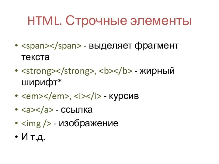 HTML. Строчные элементы - выделяет фрагмент текста , - жирный