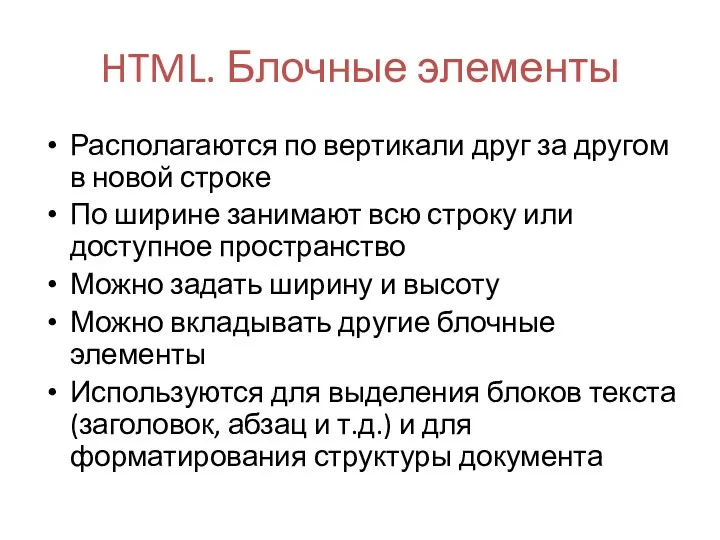 HTML. Блочные элементы Располагаются по вертикали друг за другом в