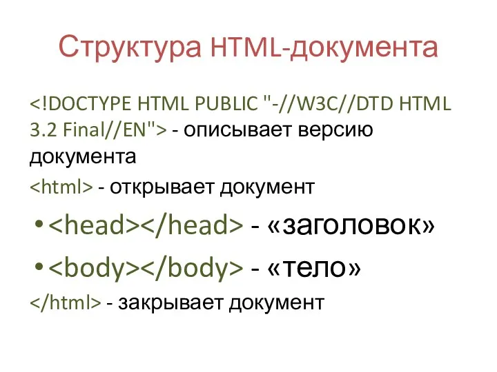 Структура HTML-документа - описывает версию документа - открывает документ - «заголовок» - «тело» - закрывает документ