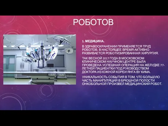 ПРИМЕНЕНИЕ РОБОТОВ 1. МЕДИЦИНА. В ЗДРАВООХРАНЕНИИ ПРИМЕНЯЕТСЯ ТРУД РОБОТОВ. В