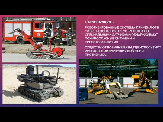 3. БЕЗОПАСНОСТЬ. РОБОТИЗИРОВАННЫЕ СИСТЕМЫ ПРИМЕНЯЮТ В СФЕРЕ БЕЗОПАСНОСТИ: УСТРОЙСТВА СО