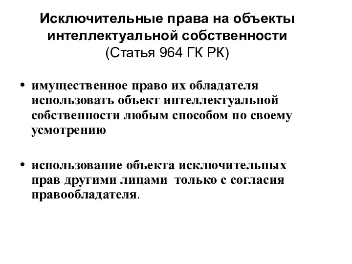 Исключительные права на объекты интеллектуальной собственности (Статья 964 ГК РК)