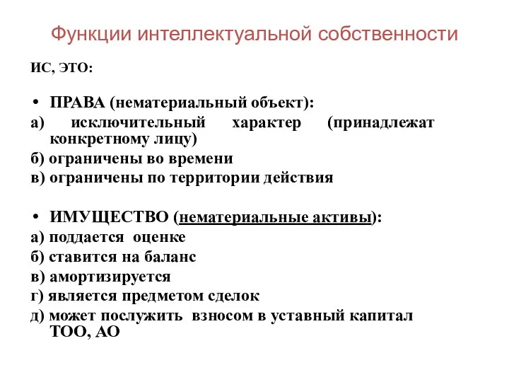 Функции интеллектуальной собственности ИС, ЭТО: ПРАВА (нематериальный объект): а) исключительный