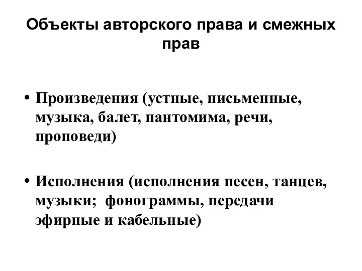 Объекты авторского права и смежных прав Произведения (устные, письменные, музыка,