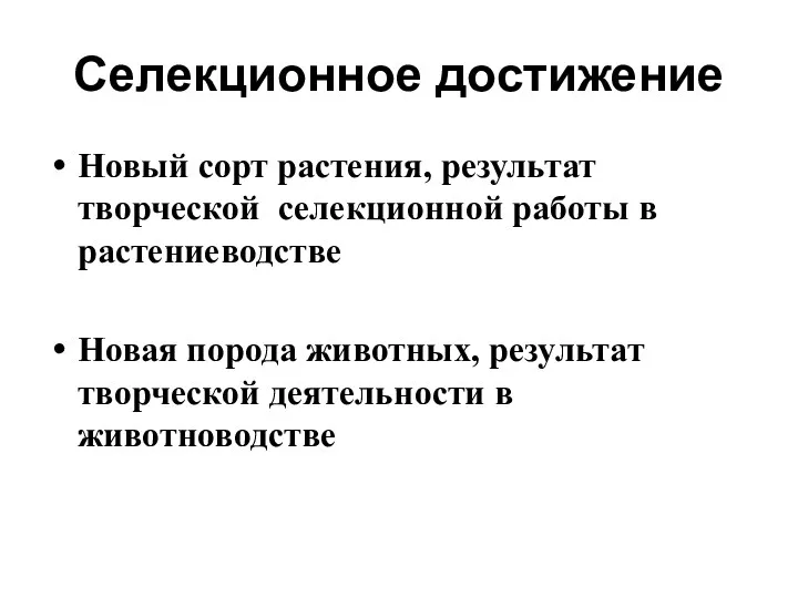 Селекционное достижение Новый сорт растения, результат творческой селекционной работы в