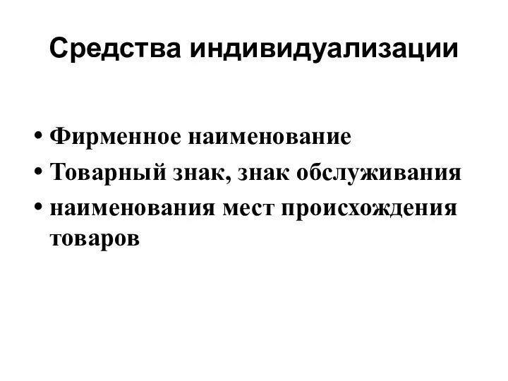 Средства индивидуализации Фирменное наименование Товарный знак, знак обслуживания наименования мест происхождения товаров