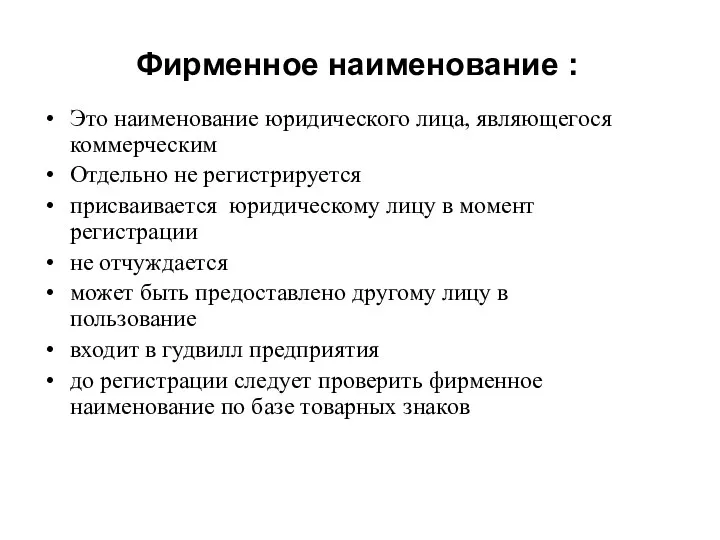 Фирменное наименование : Это наименование юридического лица, являющегося коммерческим Отдельно