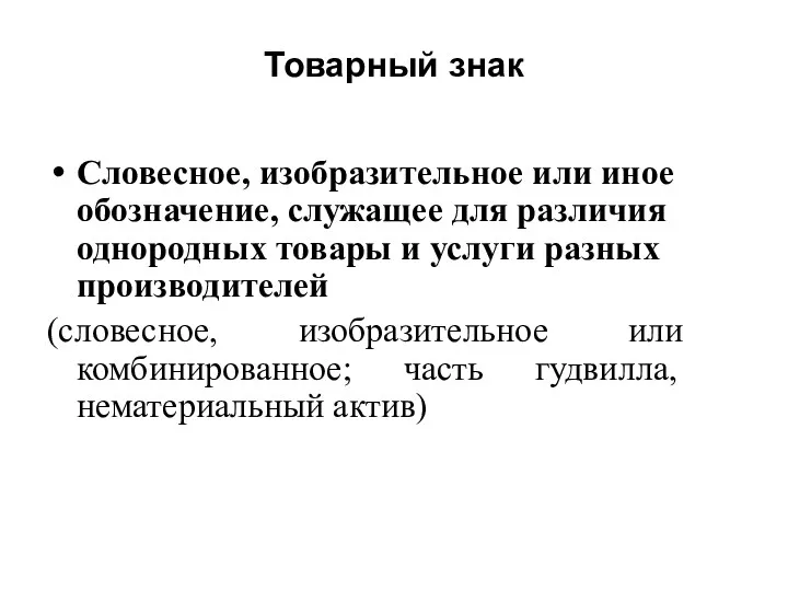 Товарный знак Словесное, изобразительное или иное обозначение, служащее для различия