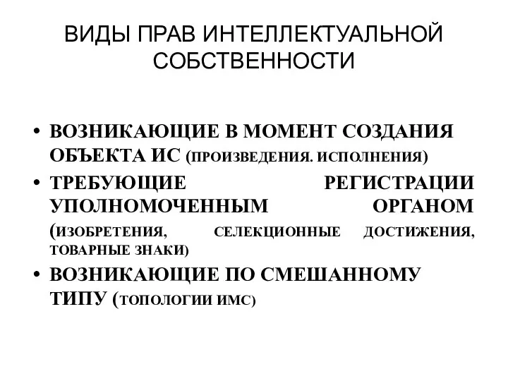 ВИДЫ ПРАВ ИНТЕЛЛЕКТУАЛЬНОЙ СОБСТВЕННОСТИ ВОЗНИКАЮЩИЕ В МОМЕНТ СОЗДАНИЯ ОБЪЕКТА ИС