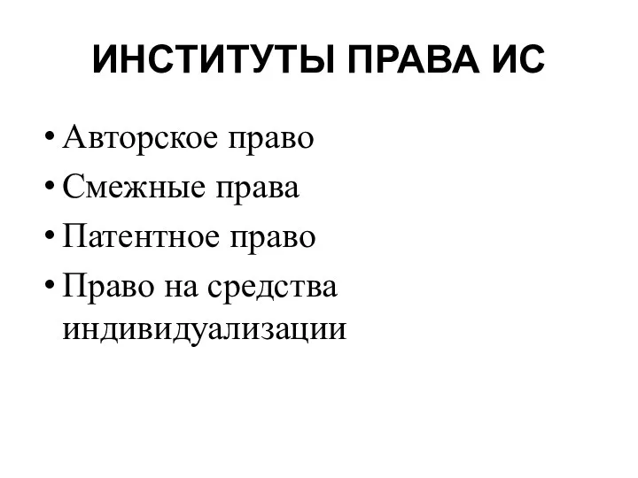 ИНСТИТУТЫ ПРАВА ИС Авторское право Смежные права Патентное право Право на средства индивидуализации